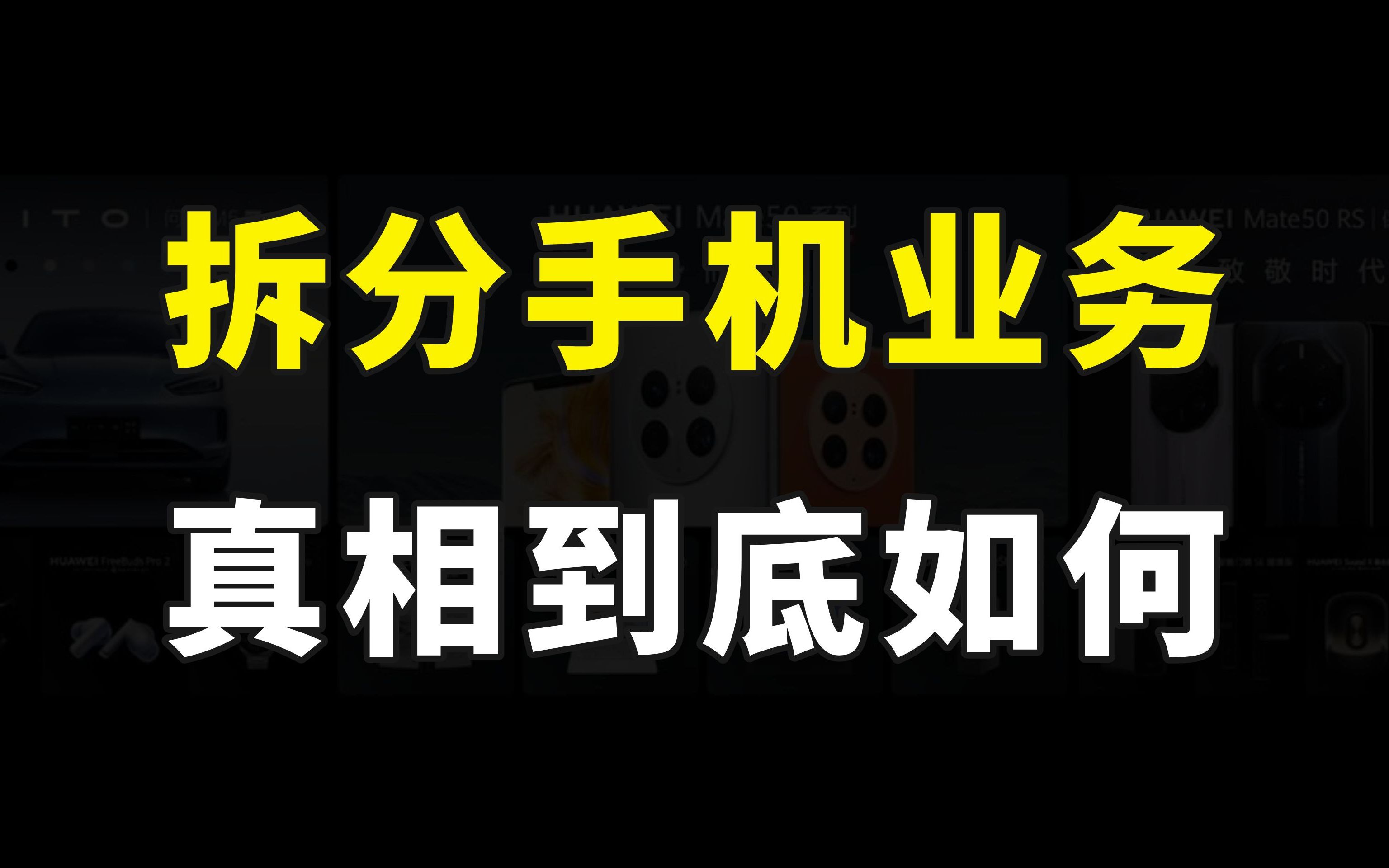 华为手机要凉了?传闻华为将拆分手机业务,这到底是怎么回事儿?哔哩哔哩bilibili