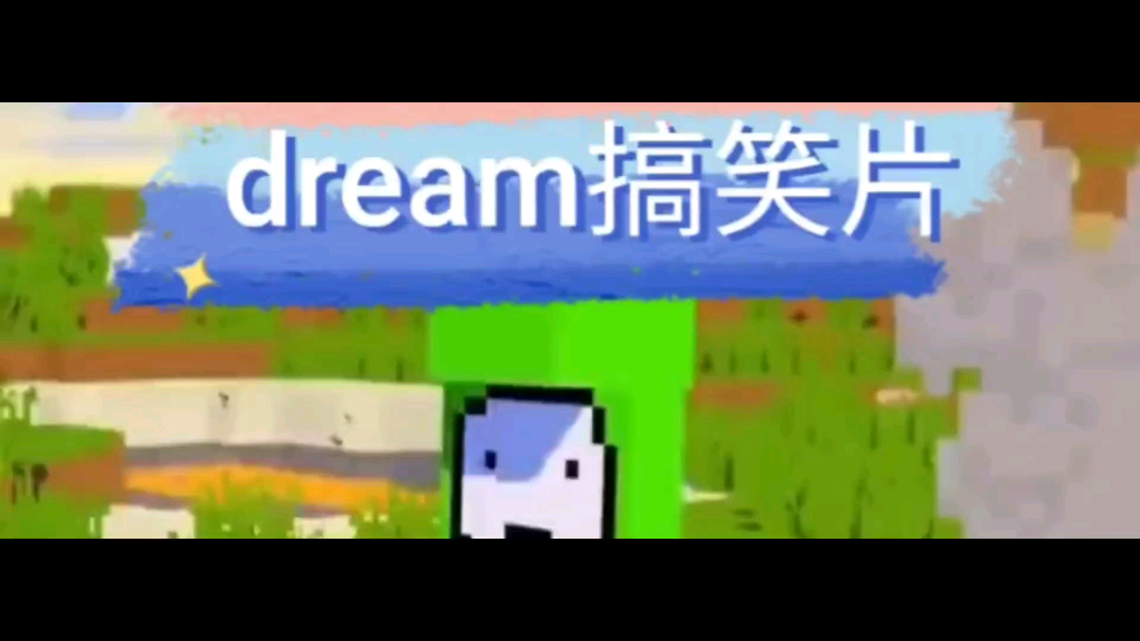 我的世界dream