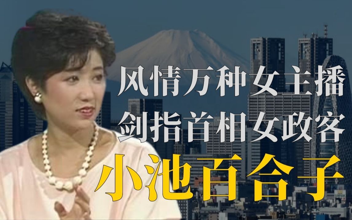 富家女留学中东,从政后叫板安倍,她会是日本第一女首相吗?哔哩哔哩bilibili