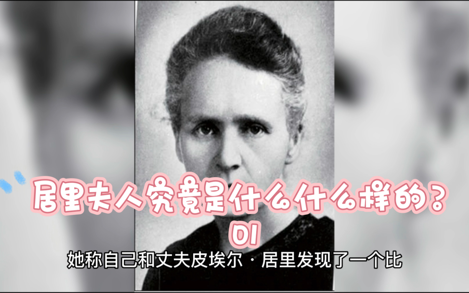 居里夫人,大家对她真正了解有多少?01哔哩哔哩bilibili