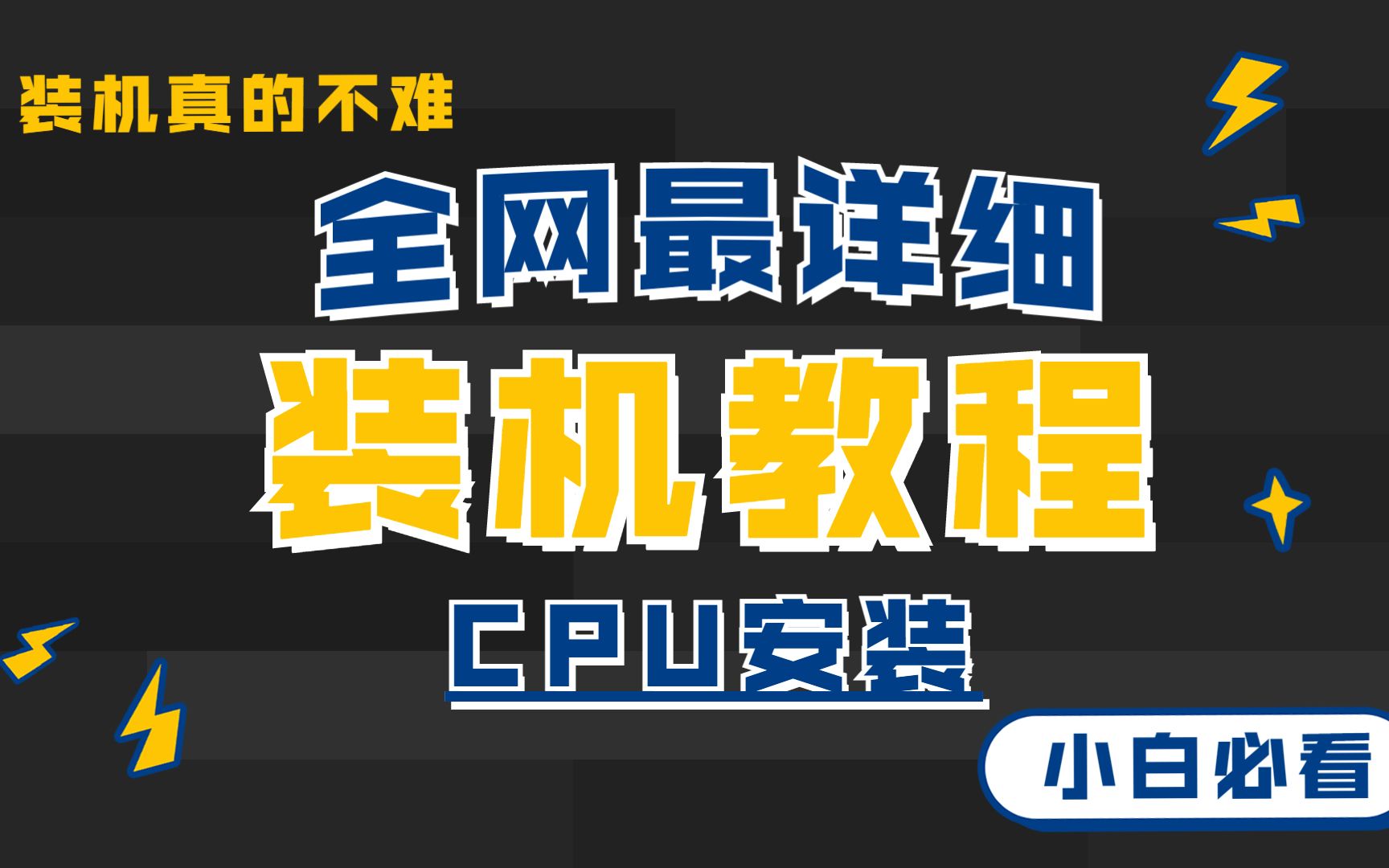 [图]【装机教程】第一步：CPU安装 全网最详细装机教程 超详细 不啰嗦 有安装注意点 小白必看！