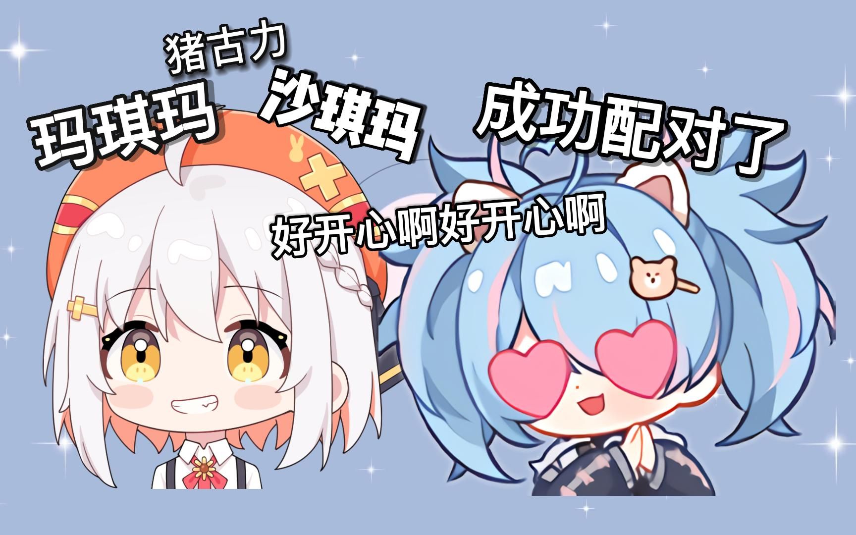 【星汐Seki】和马有利成功配对了,名字就叫玛琪玛好了哔哩哔哩bilibili