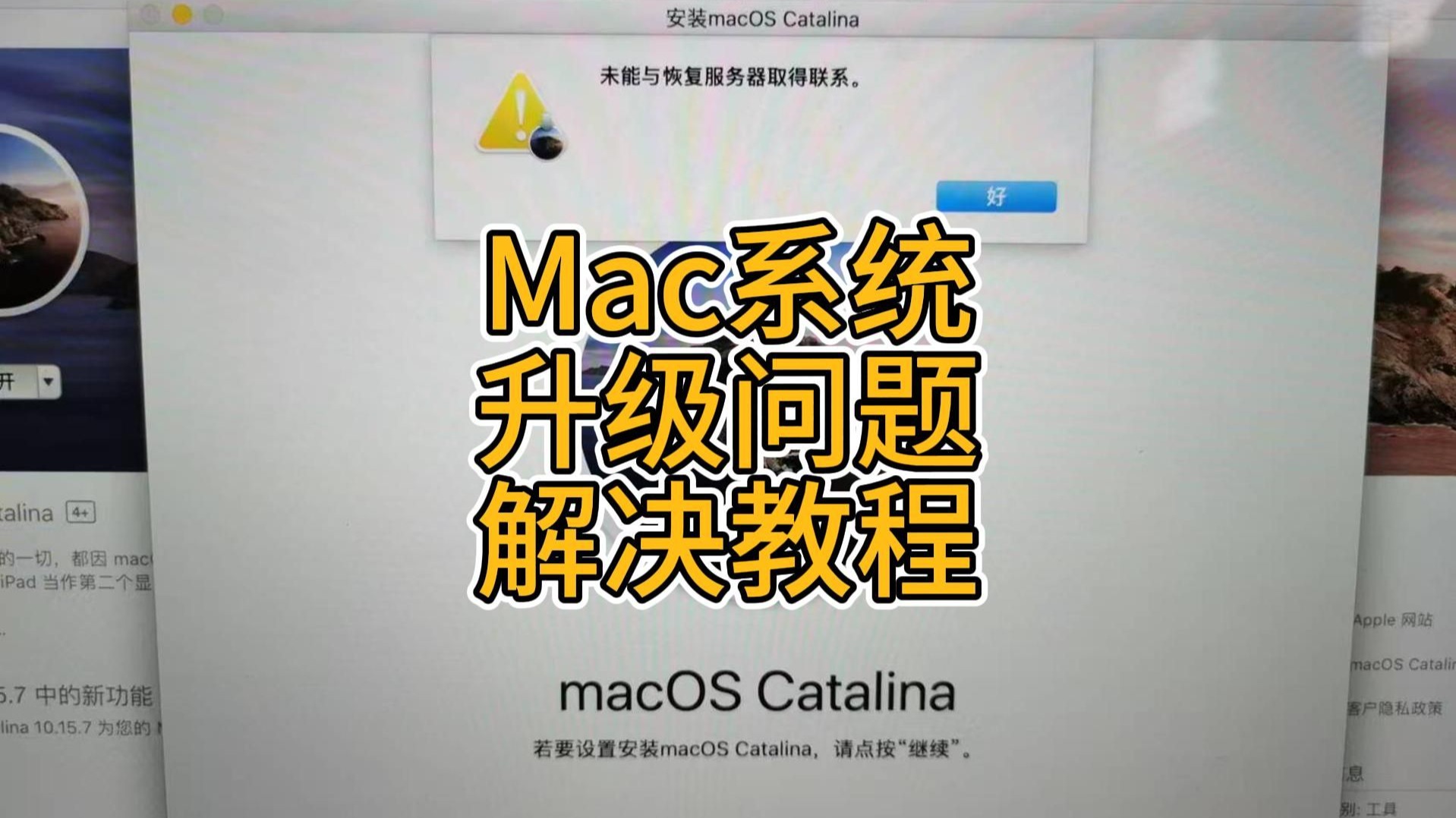 mac系统升级碰到未能与恢复服务器取得联系的解决办法。一定要看完,避免漏掉最后一步
