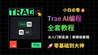 不会代码也能搞定？Trae AI 带你搭建完整应用（超详细）