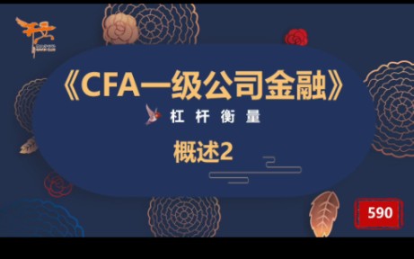 CFA一级公司金融—杠杆衡量2哔哩哔哩bilibili