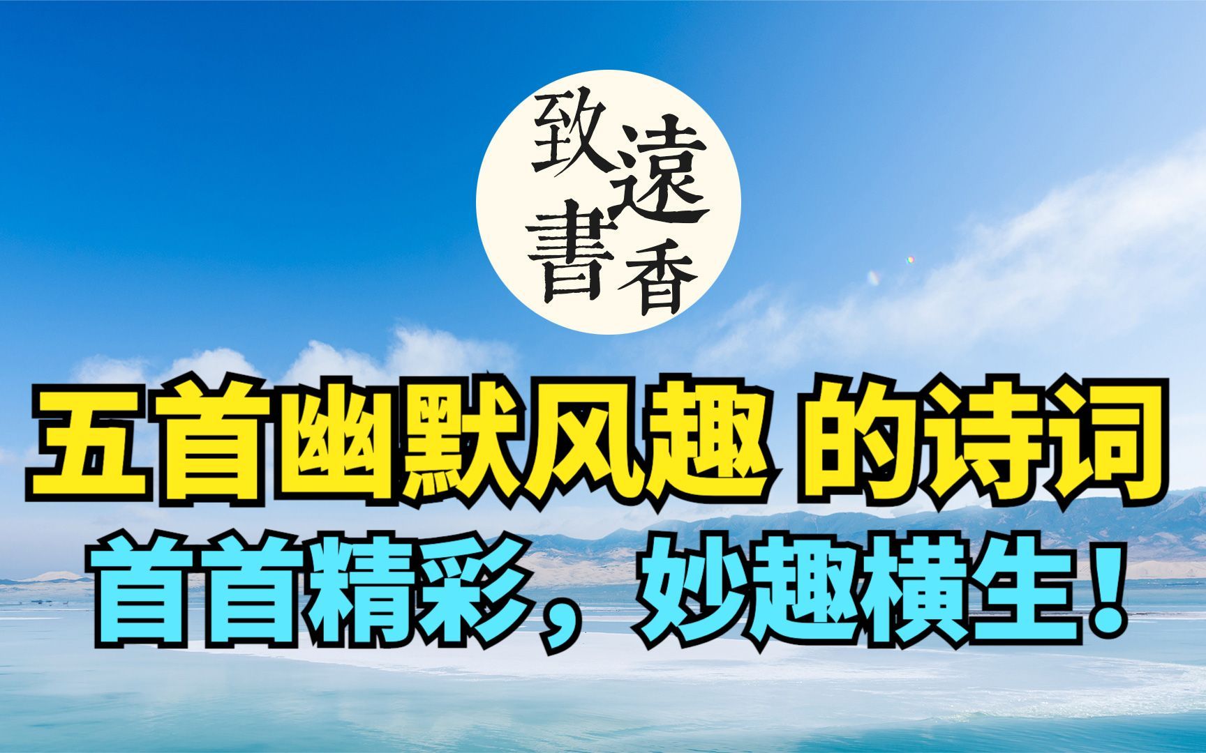 五首幽默风趣的诗词,首首精彩,妙趣横生!让人会心一笑致远书香哔哩哔哩bilibili