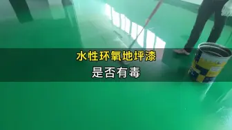 Download Video: 水性环氧地坪漆是否有毒