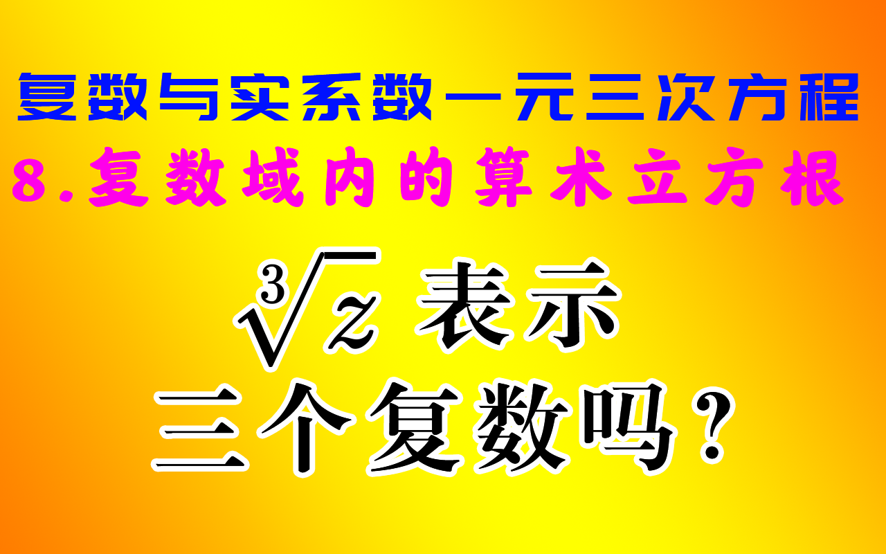 【一元三次方程#8】复数域内的算数立方根 复数与实系数一元三次方程哔哩哔哩bilibili