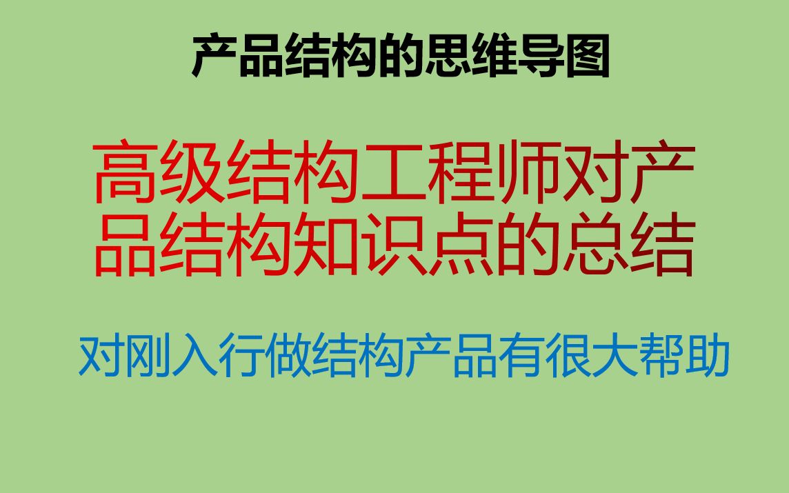 高级结构工程师对做产品结构的知识点的总结哔哩哔哩bilibili