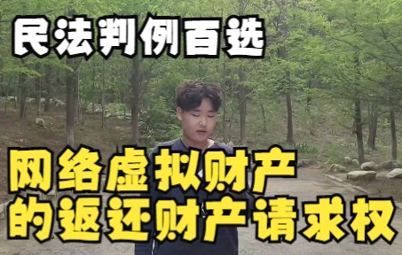 民法判例百选 | 网络虚拟财产的返还财产请求权哔哩哔哩bilibili