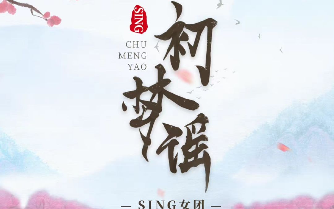 [图]【翻唱】初梦谣（cover SING女团）