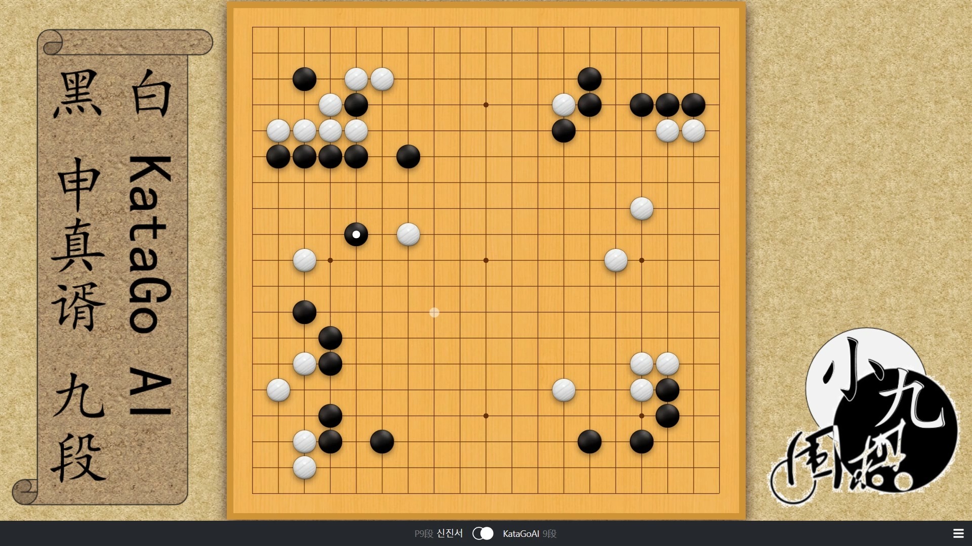 申真谞挑战KataGo第一局：AI再现惊人操作