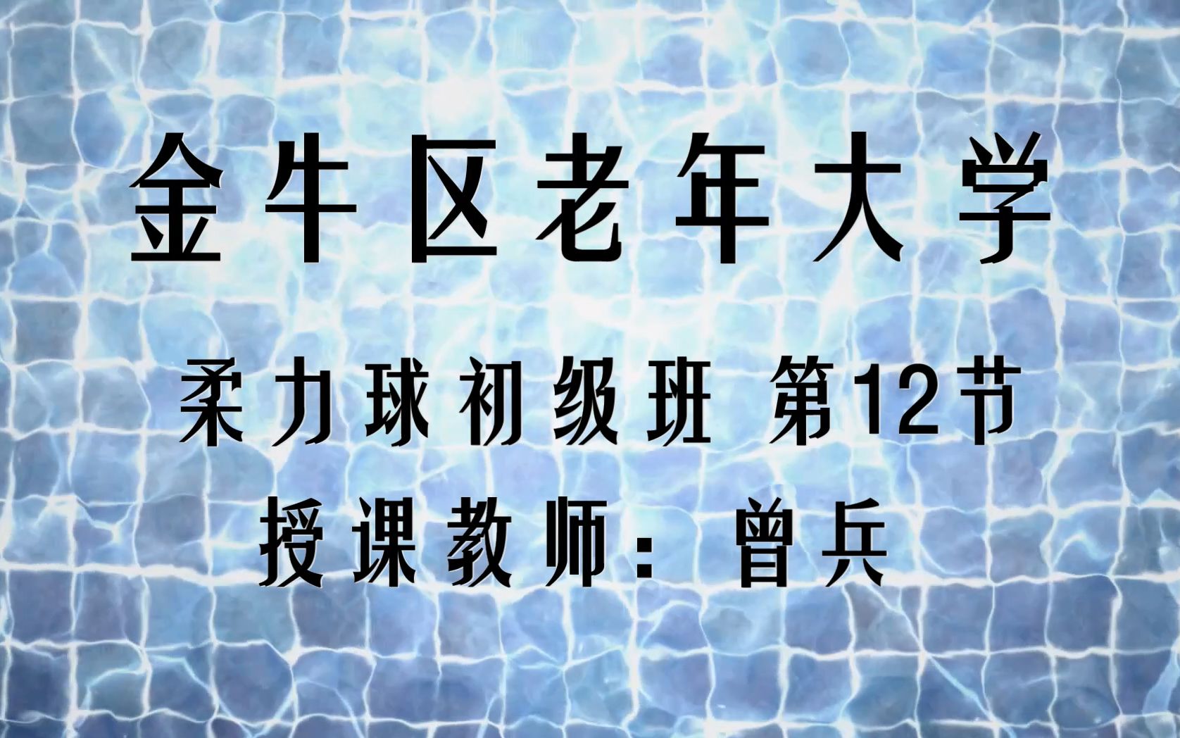 成都金牛老年大学】柔力球初级班第12节曾兵哔哩哔哩bilibili