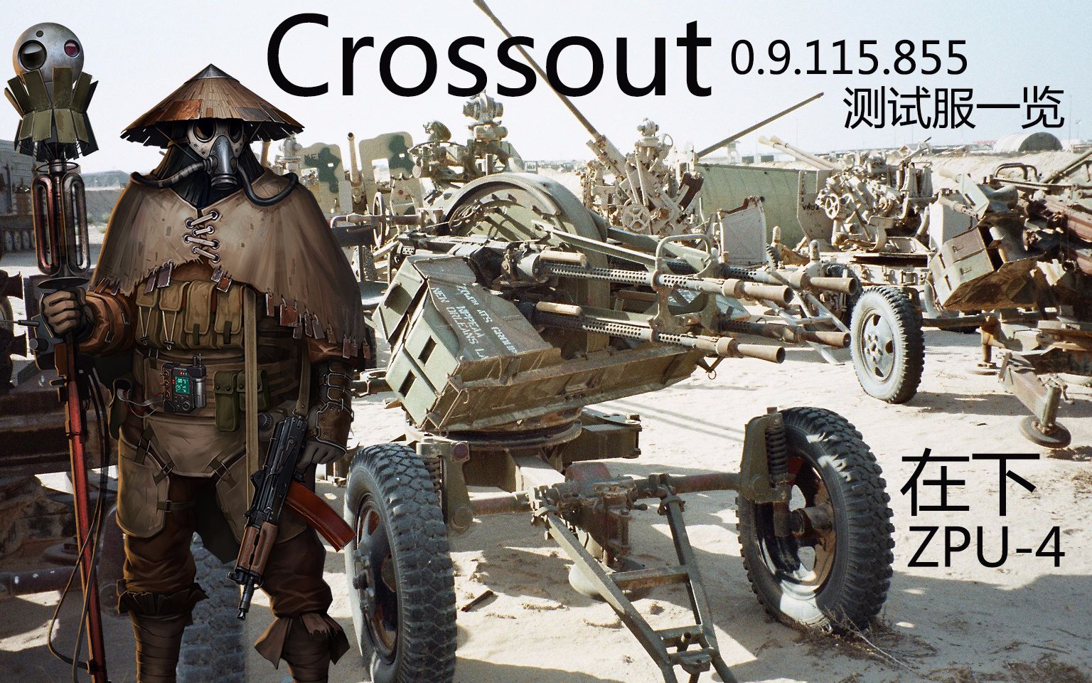 [图]【创世战车/Crossout】0.9.115.85597版本测试服一览 尤里西斯：我的14.5 时尚时尚最时尚~全新遗迹机枪！！！