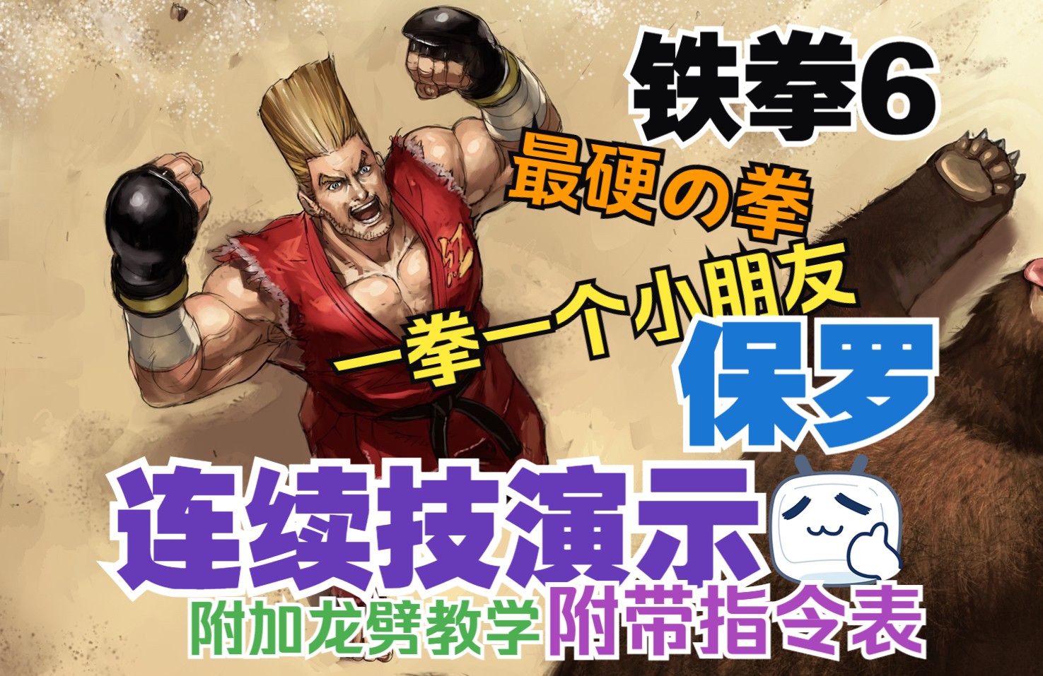 保罗-铁拳6-连续技演示-附带指令表