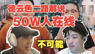 Download Video: 赵俊日告诉ICON德云色解说同时在线50万人，icon听傻了不相信