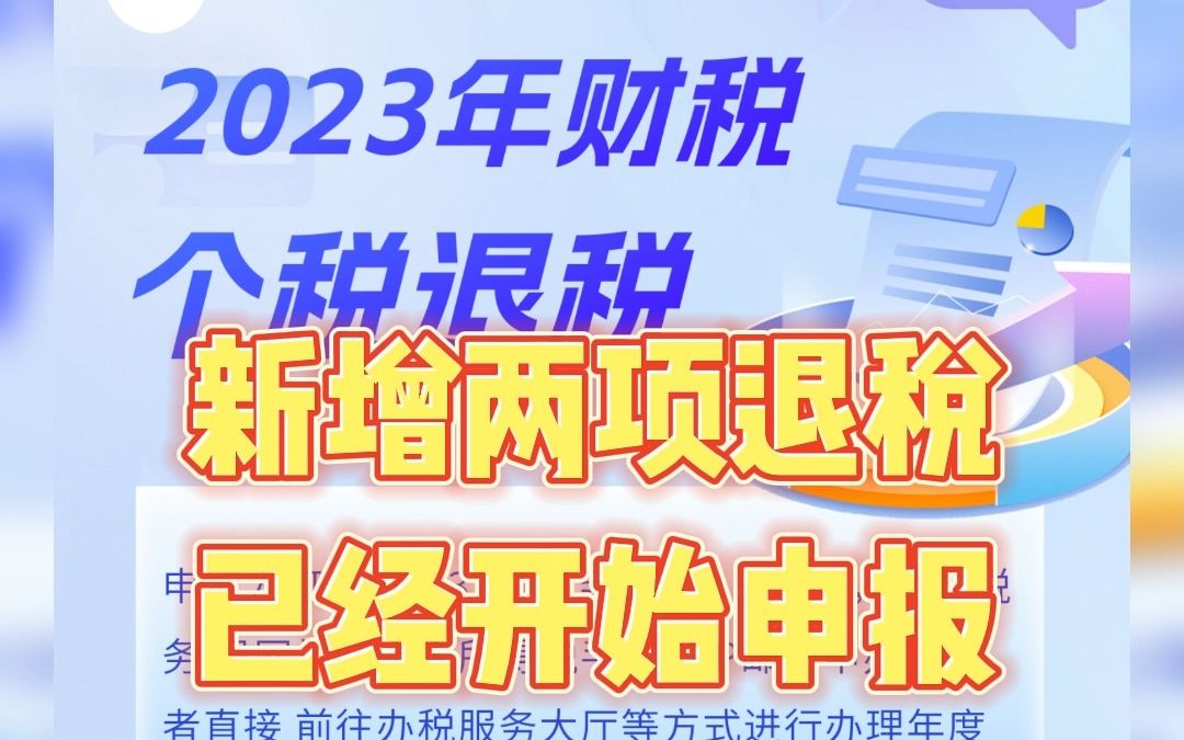 2023年个税退税新增两项 如何操作个人养老金如何退税?哔哩哔哩bilibili