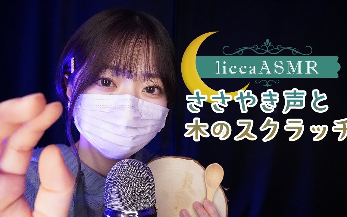 【licca】低语声和抓树声𐟒䥓”哩哔哩bilibili