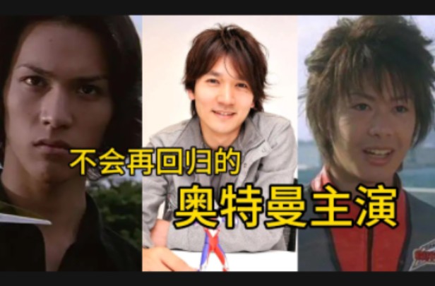 那些未来不会再回归的奥特曼主演