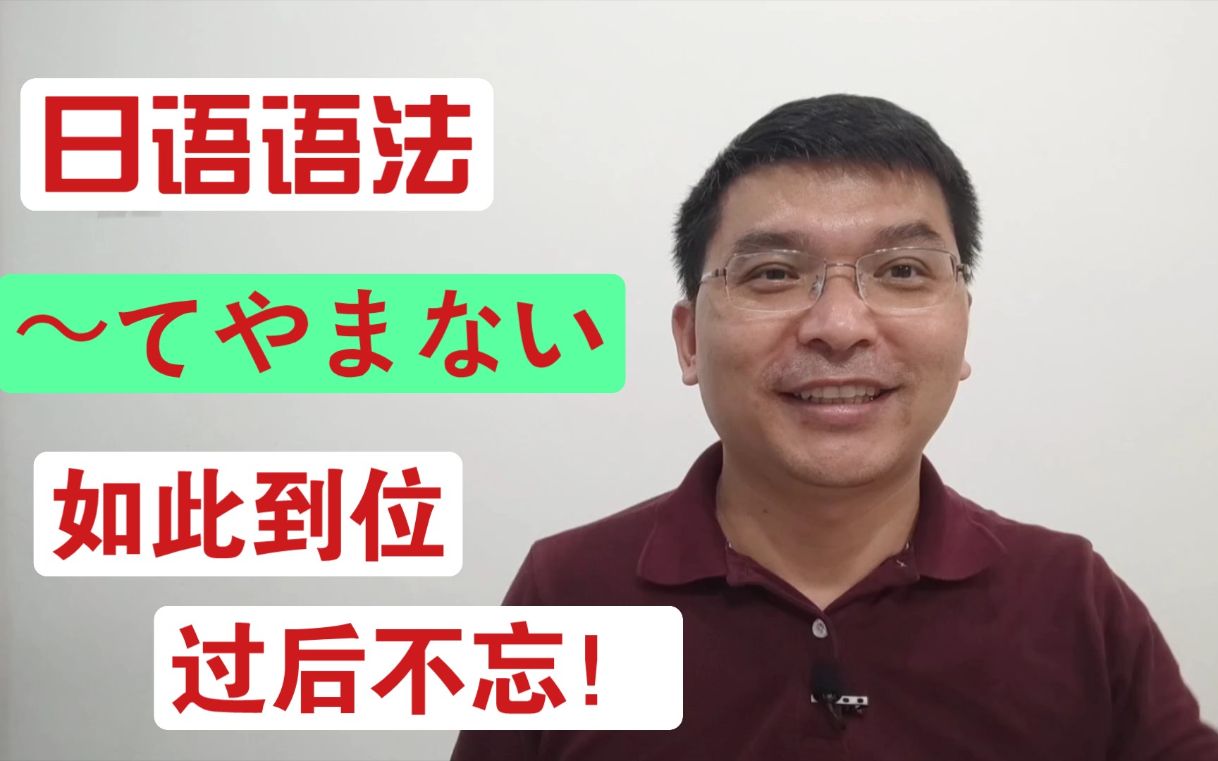 N1语法讲解〜てやまない,能讲得如此到位,只能赞叹不已老曾日语教室哔哩哔哩bilibili