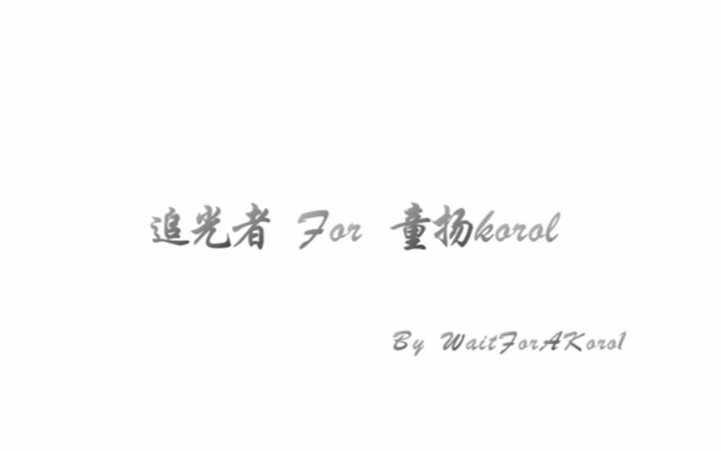 【童扬korol】追光者for童扬korol—ByWaitForAKoro1哔哩哔哩bilibili