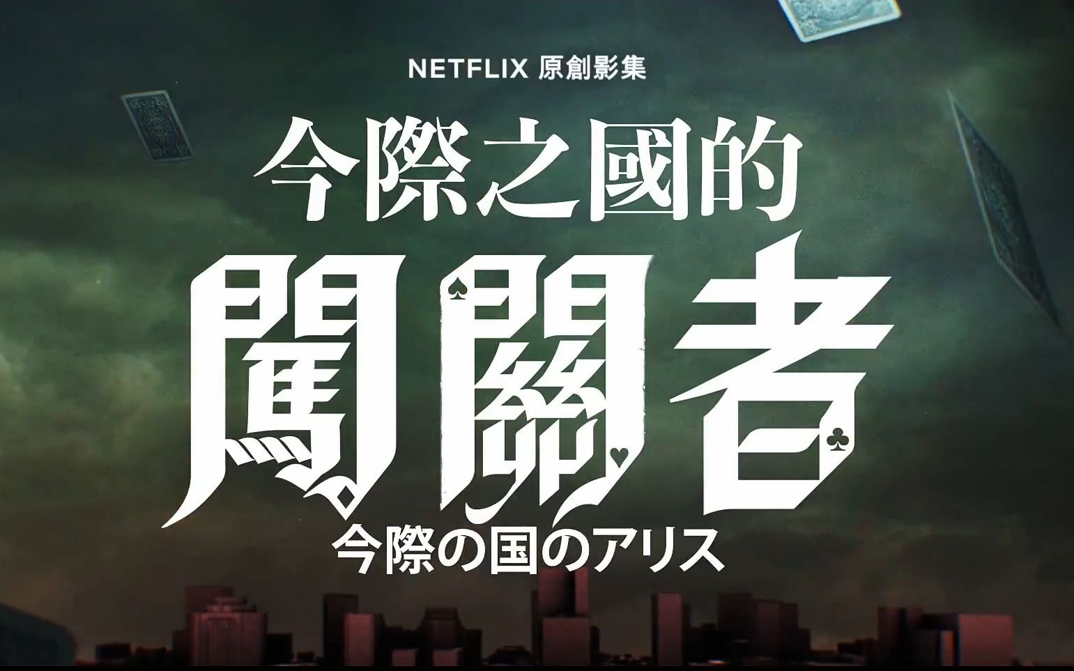 [图]【Netflix】《今际之国的闯关者》正式预告