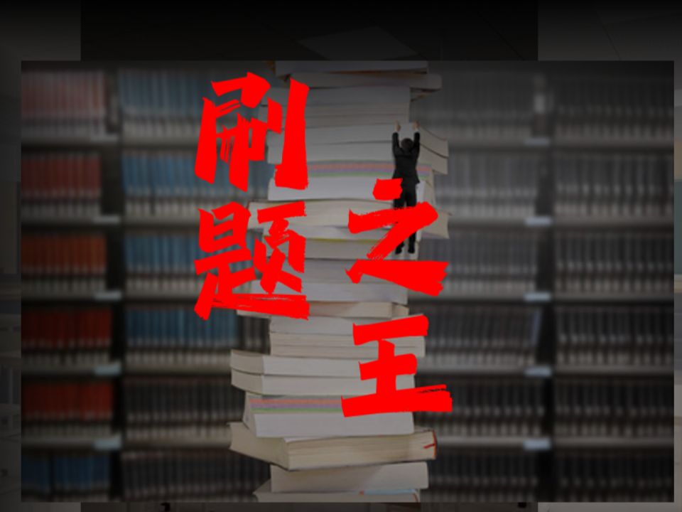 [图]如何才能做一道题相当于做25道题？