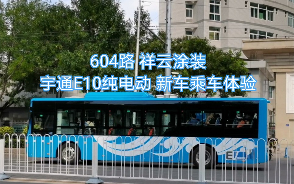 20208北京公交新车随拍系列no2604路の祥云涂装宇通e10新车体验
