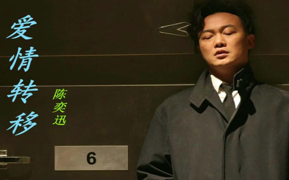 陈奕迅 爱情转移