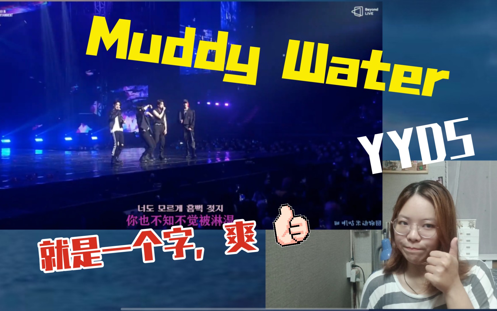 【夜月的reaction】straykids — muddy water演唱会live版