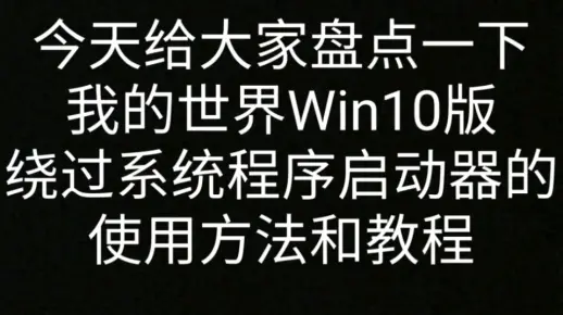 我的世界绕过系统启动器详情（详情点赞过10出下一期）
