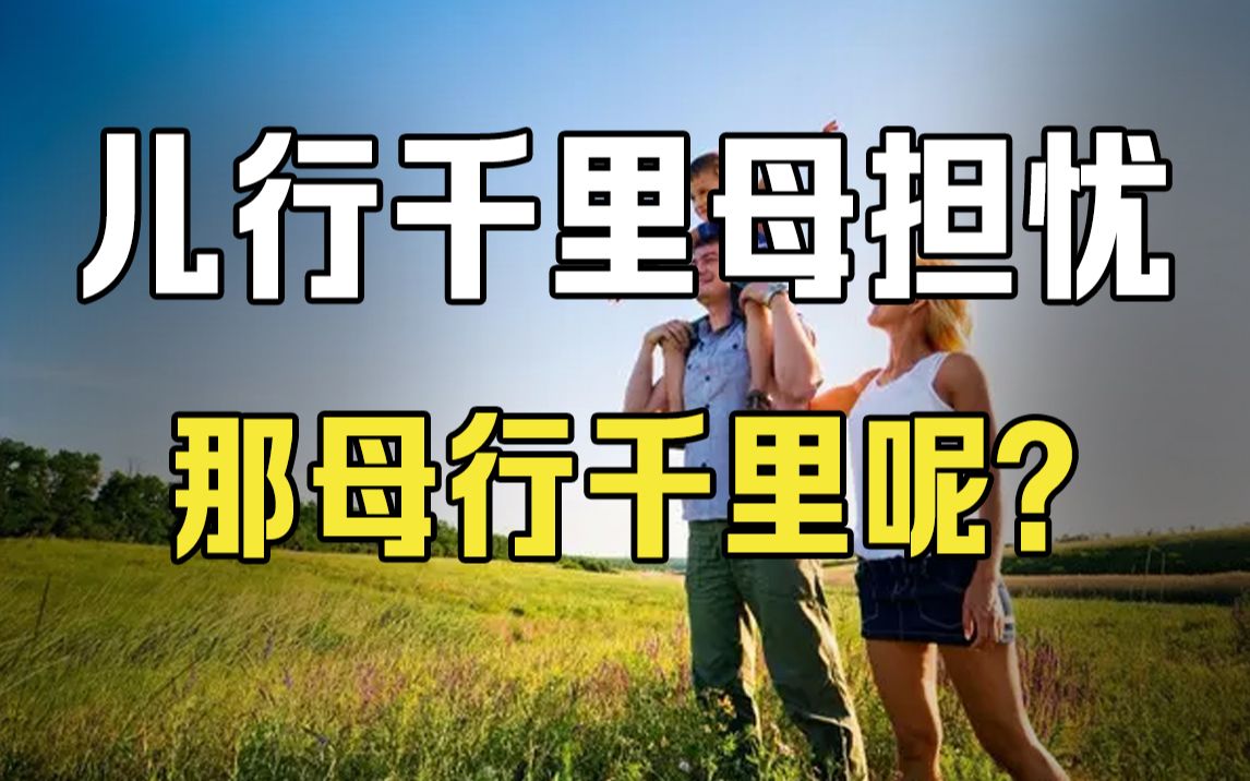 儿行千里母担忧,那母行千里呢?
