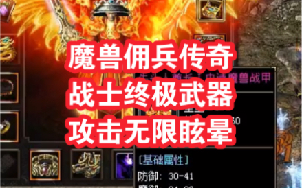 热血传奇: 魔兽佣兵传奇!战士终极武器!攻击无限眩晕!网络游戏热门视频