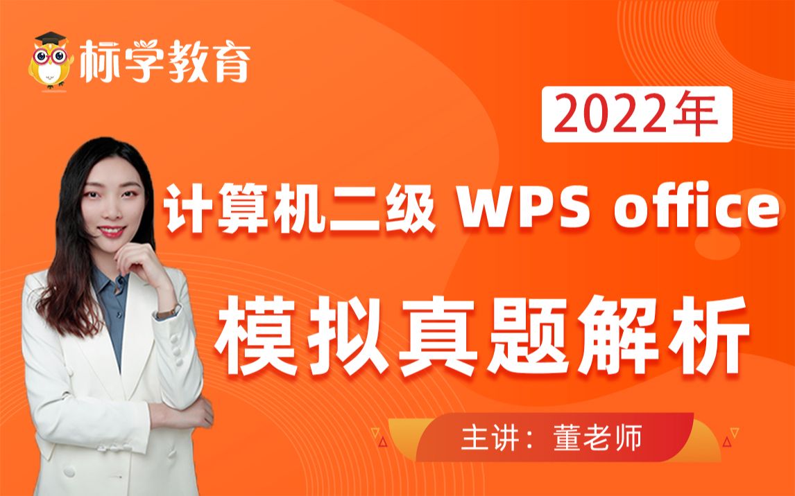 [图]计算机二级WPS office视频课程模拟真题讲解-含免费题库