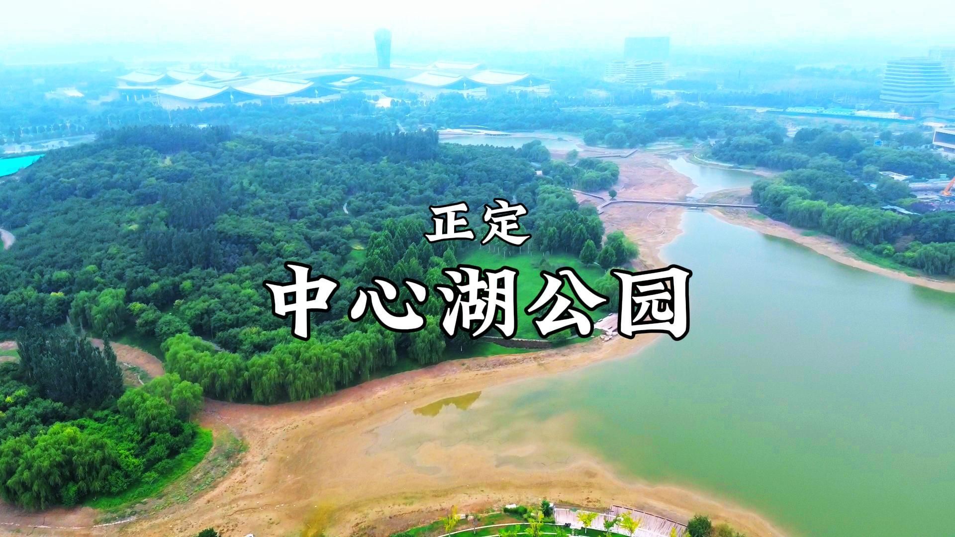 正定-中心湖公园