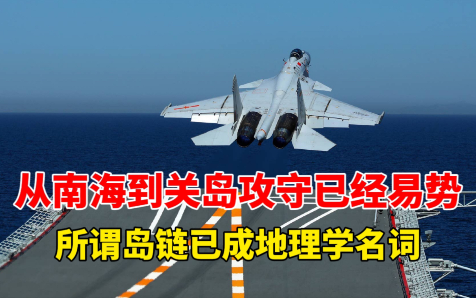 从南海到关岛,攻守已易势,所谓岛链已成地理学名词再无实际意义.哔哩哔哩bilibili