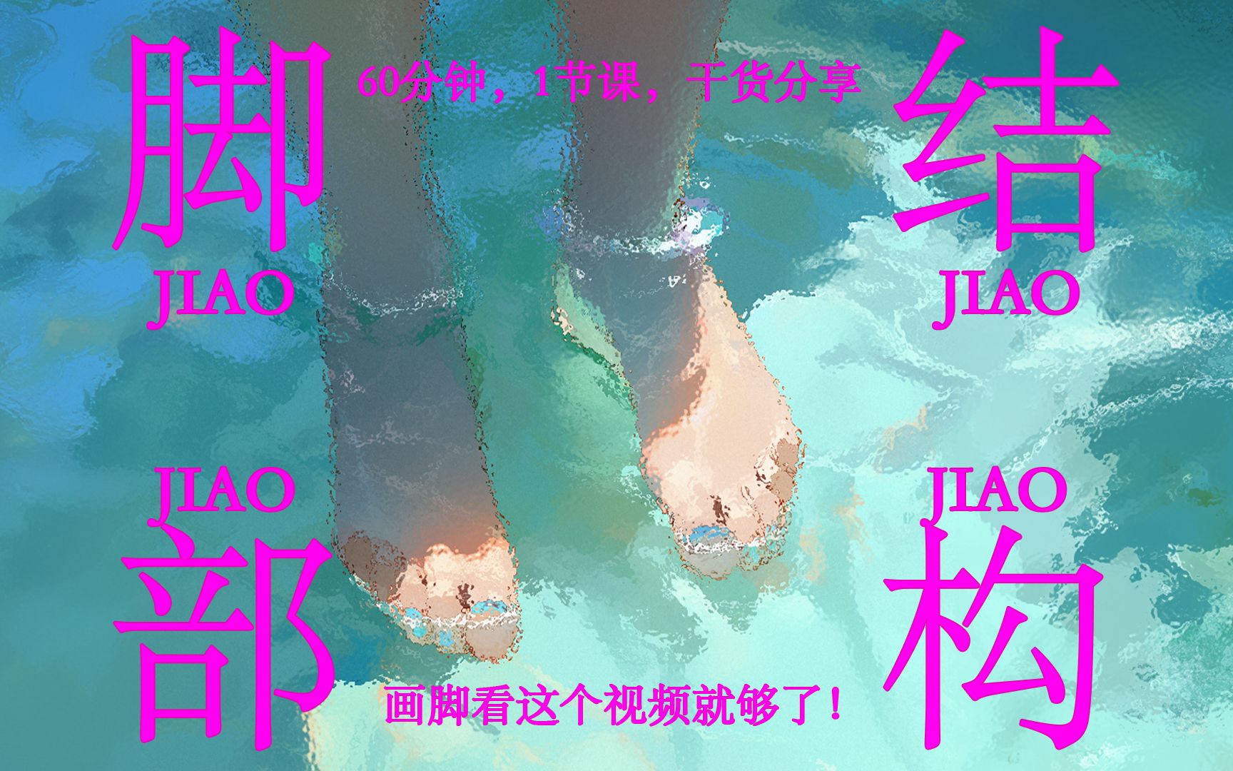 【画脚】60分钟学会画脚?不会画脚?脚部结构?脚趾头?脚丫?哔哩哔哩bilibili