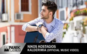 Download Video: 【希腊】Nikos Kostagios 新单 - Καλντερίμια - Official Music Video