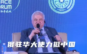 Скачать видео: 俄驻华大使力挺中国怒怼法国，还飙了一句中文 现场爆发热烈掌声