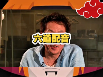 六道佩恩 配音 真帅
