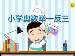 Télécharger la video: 小学奥数举一反三（二年级）第11周 比比分分（二） 第1节