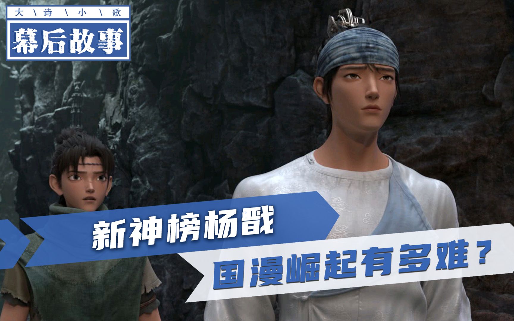 【新神榜:杨戬】靠“爱国情怀”绑架观众的电影,还能走多远?_哔哩哔哩_bilibili