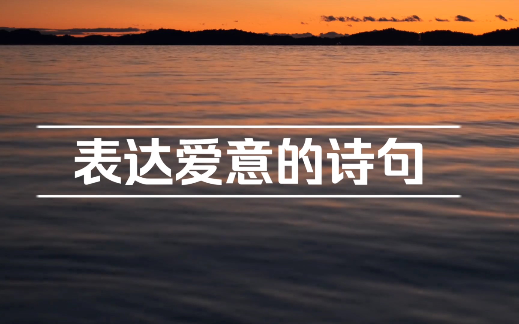 [图]平生不会相思，才会相思，便害相思。|表达爱意的诗句