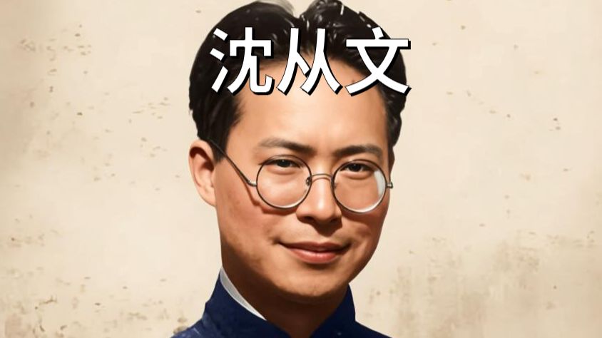 历史人物志——沈从文