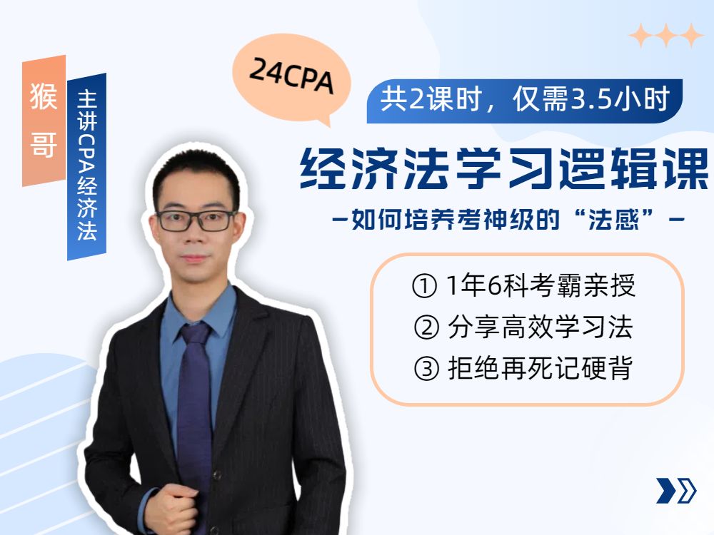 [图]2024注会CPA经济法-学习逻辑课-经济法考试策略+民法学习思维