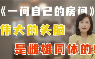 Download Video: 李蕾讲经典 | 《一间自己的房间》：伟大的头脑，是雌雄同体的。