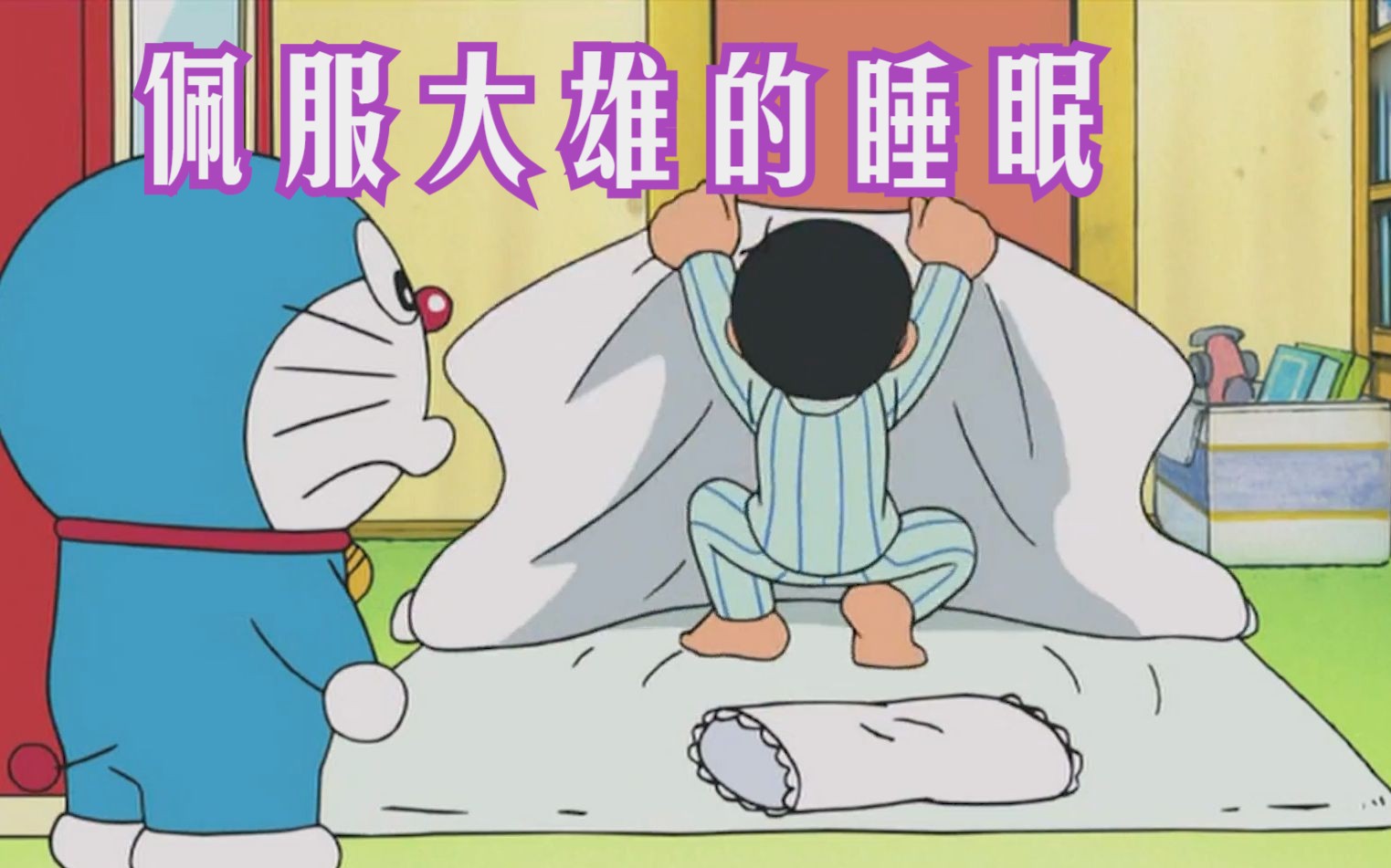 哆啦a梦:大雄将睡觉变成世界的主流,创下了0.93秒的入睡记录!