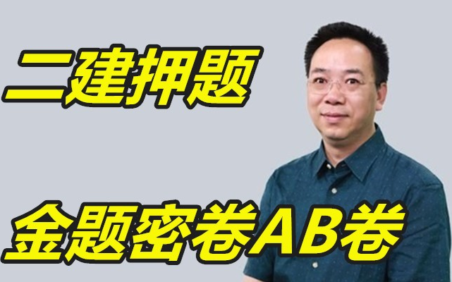 二建押題二建法規陳印金題密卷a卷有文檔和答案