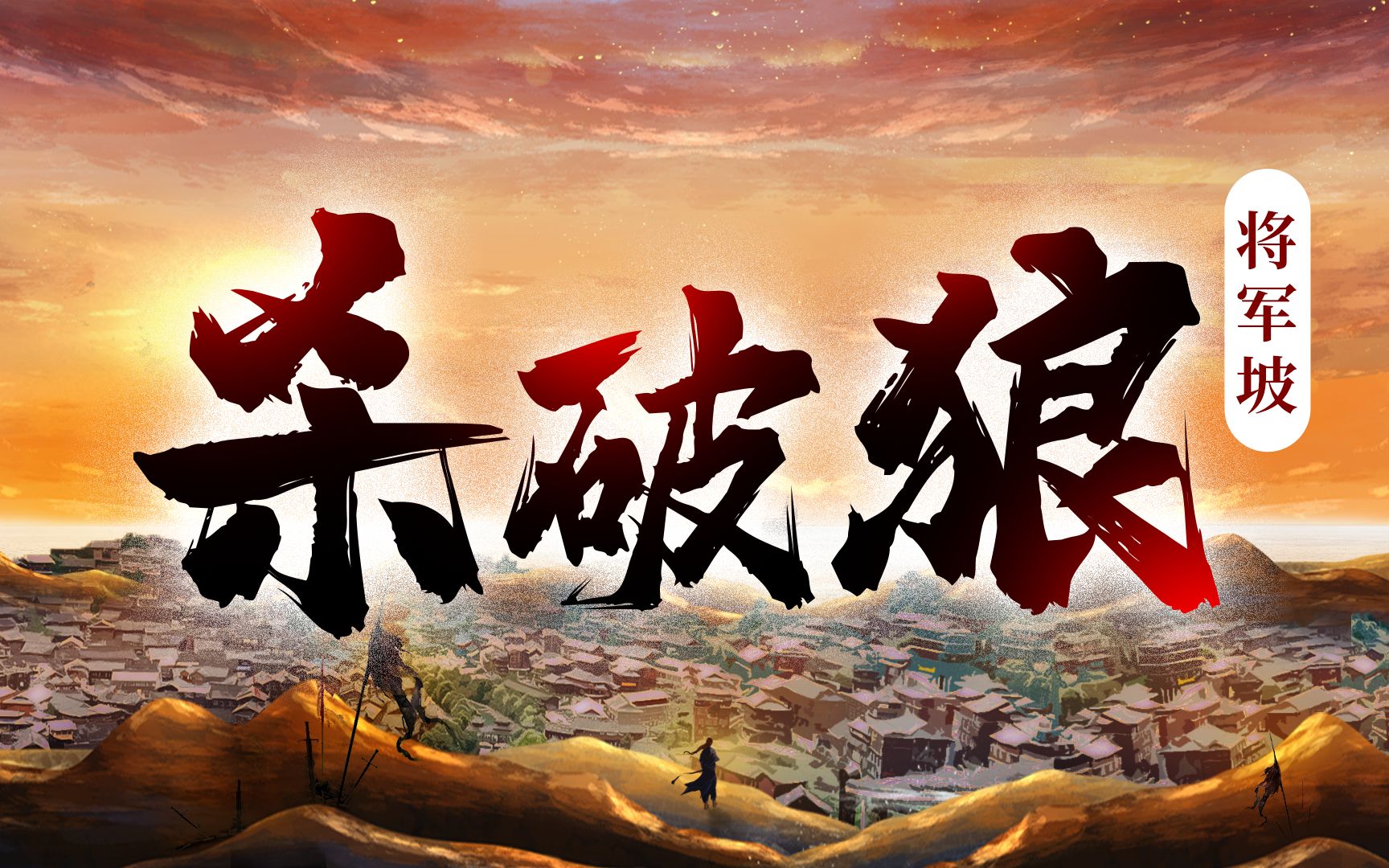 【杀破狼】"十四年前,玄铁营将废甲弃置此地,就成了将军坡"|ps合成