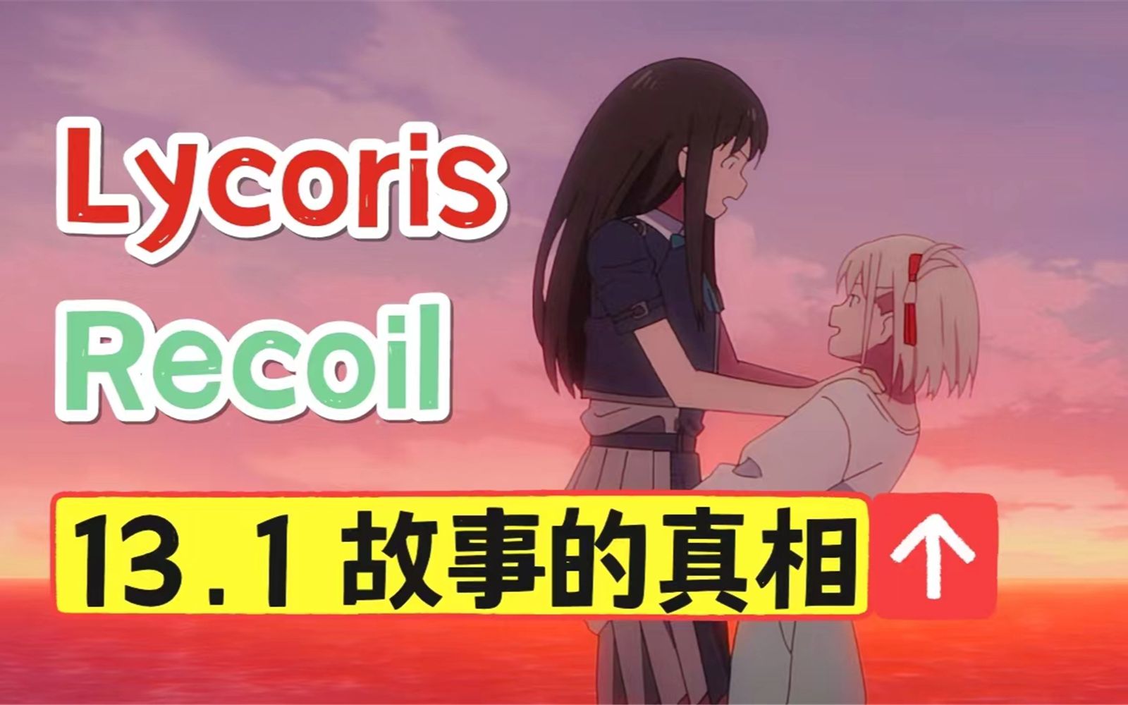 [图]【Lycoris Recoil】千束心脏的真相！手环的秘密！最终话伏笔细节解析！[松野小路]